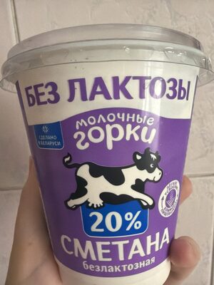Сметана Безлактозная 20%